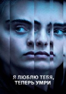 Я люблю тебя, теперь умри Я люблю тебя, теперь умри