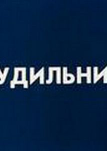 Будильник Будильник