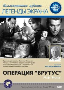 Операция Брутус Операция Брутус