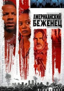Американский беженец Американский беженец