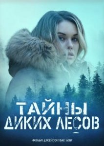 Тайны диких лесов Тайны диких лесов