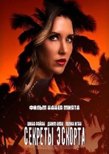 Тайны эскортницы Тайны эскортницы