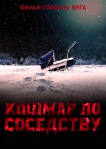 Кошмар по соседству