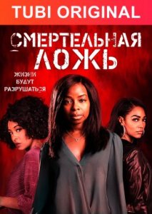 Смертельная ложь Смертельная ложь