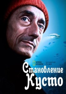 Становление Кусто Становление Кусто