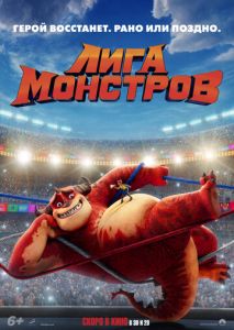 Лига монстров Лига монстров