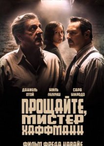 Прощайте, мистер Хаффманн Прощайте, мистер Хаффманн