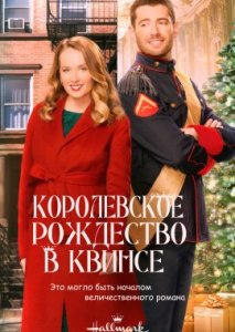 Королевское Рождество в Квинсе Королевское Рождество в Квинсе