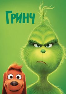 Гринч Гринч