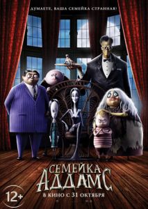 Семейка Аддамс Семейка Аддамс
