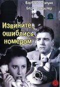 Извините, ошиблись номером Извините, ошиблись номером