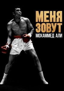Меня зовут Мохаммед Али Меня зовут Мохаммед Али