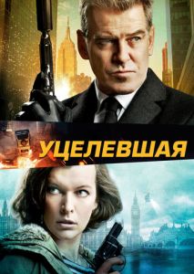 Уцелевшая Уцелевшая