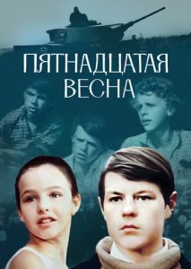 Пятнадцатая весна Пятнадцатая весна