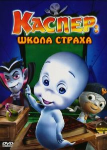 Каспер: Школа страха Каспер: Школа страха