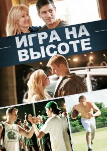 Игра на высоте Игра на высоте