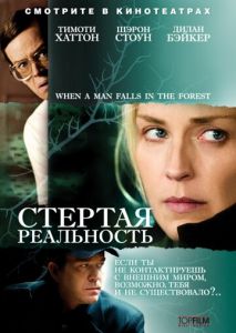 Стертая реальность Стертая реальность