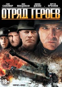 Отряд героев Отряд героев