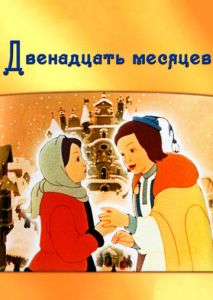 Двенадцать месяцев Двенадцать месяцев