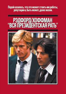 Вся президентская рать Вся президентская рать
