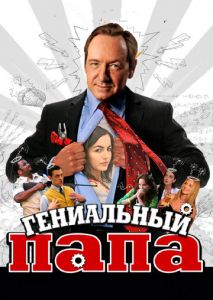 Гениальный папа Гениальный папа