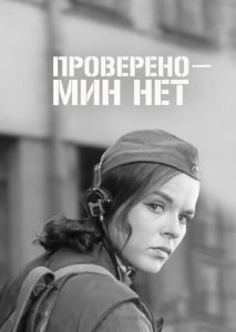 Проверено - мин нет Проверено - мин нет