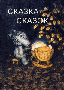 Сказка сказок Сказка сказок