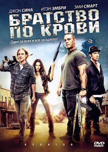 Братство по крови Братство по крови