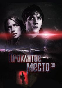 Проклятое место Проклятое место
