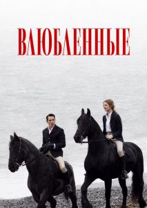 Влюбленные Влюбленные