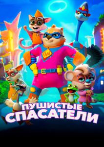 Пушистые спасатели Пушистые спасатели