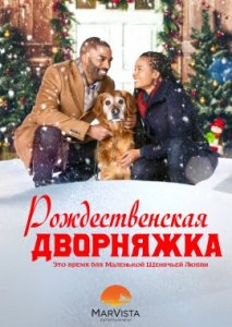 Рождественская дворняжка Рождественская дворняжка