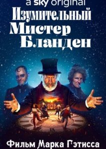 Изумительный мистер Бланден Изумительный мистер Бланден