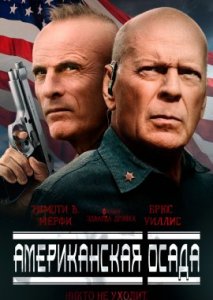 Американская осада Американская осада