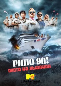 Рино 911: Охота на кьюанон Рино 911: Охота на кьюанон