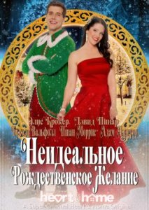 Неидеальное рождественское желание Неидеальное рождественское желание