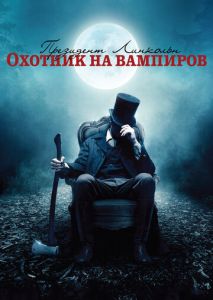 Президент Линкольн: Охотник на вампиров Президент Линкольн: Охотник на вампиров