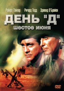 День Д, 6 июня День Д, 6 июня