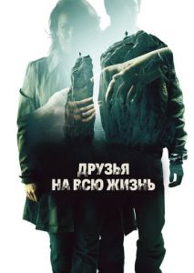 Друзья на всю жизнь Друзья на всю жизнь