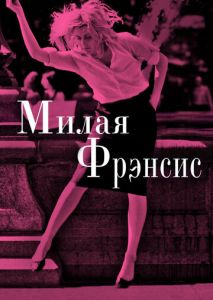 Милая Фрэнсис Милая Фрэнсис