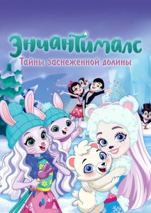 Энчантималс. Тайны заснеженной долины Энчантималс. Тайны заснеженной долины