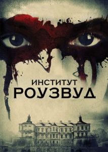 Институт Роузвуд Институт Роузвуд