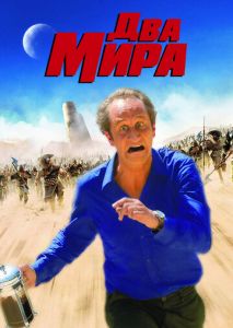Два мира Два мира