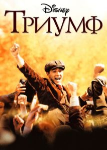 Триумф Триумф