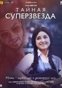 Тайная суперзвезда Тайная суперзвезда