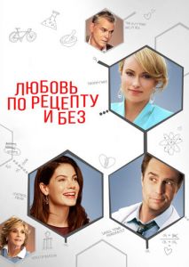 Любовь по рецепту и без Любовь по рецепту и без