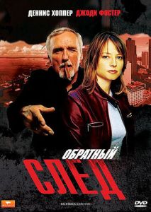 Обратный след Обратный след