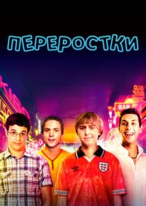 Переростки Переростки