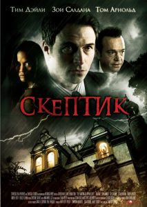 Скептик Скептик
