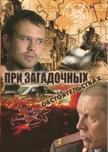 При загадочных обстоятельствах При загадочных обстоятельствах